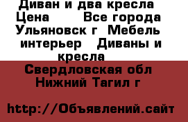 Диван и два кресла › Цена ­ 0 - Все города, Ульяновск г. Мебель, интерьер » Диваны и кресла   . Свердловская обл.,Нижний Тагил г.